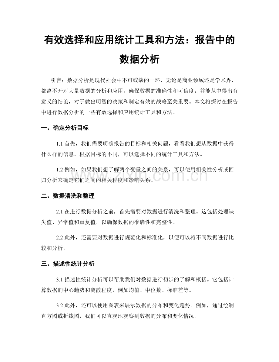 有效选择和应用统计工具和方法：报告中的数据分析.docx_第1页