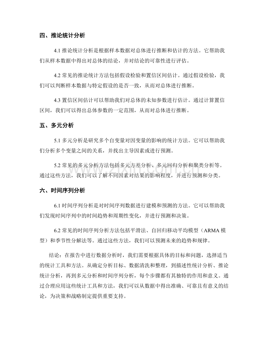 有效选择和应用统计工具和方法：报告中的数据分析.docx_第2页