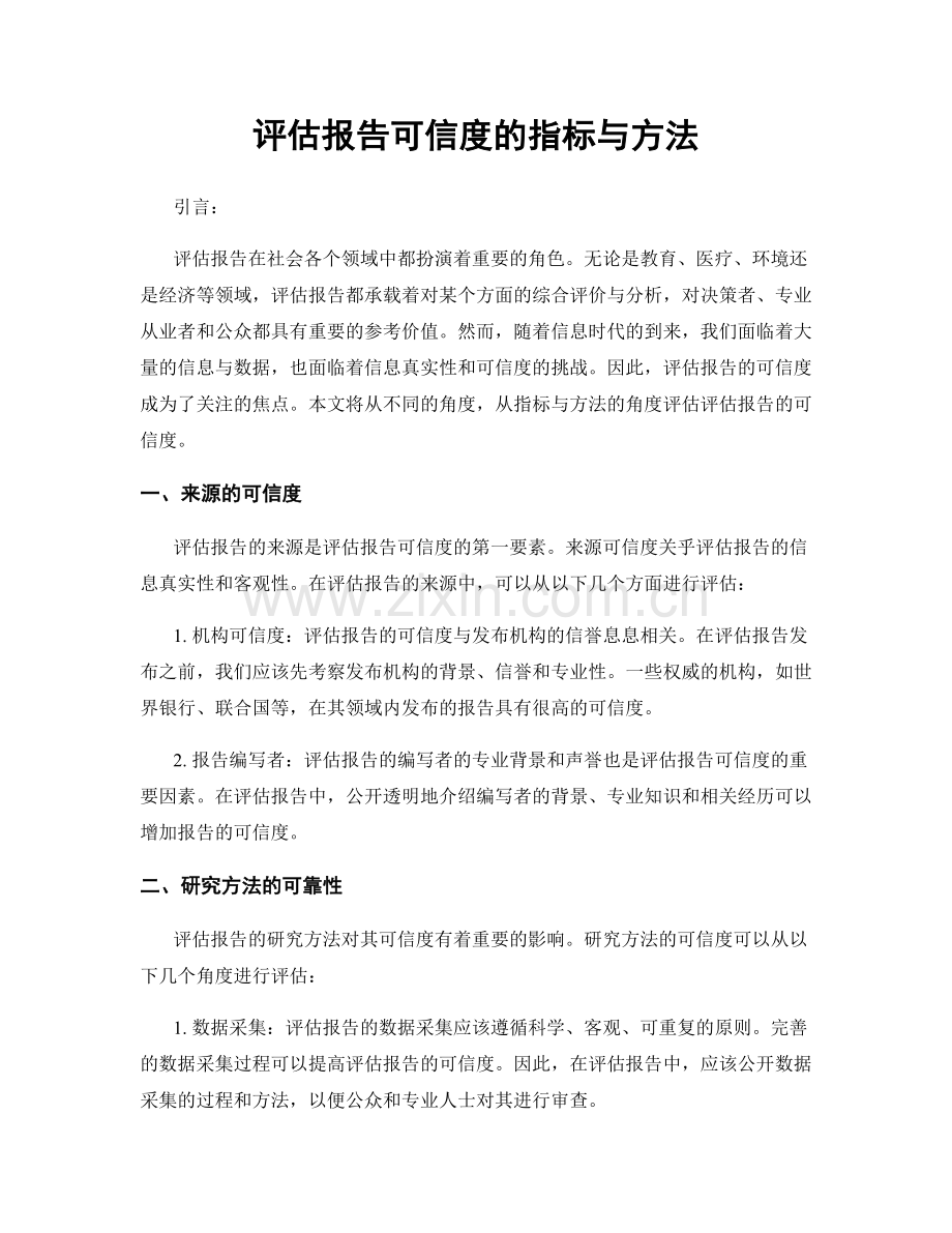 评估报告可信度的指标与方法.docx_第1页