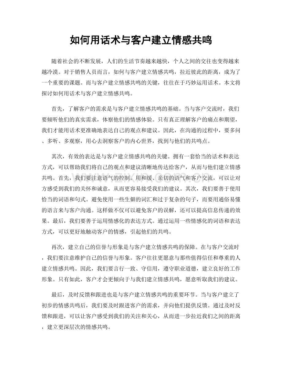 如何用话术与客户建立情感共鸣.docx_第1页