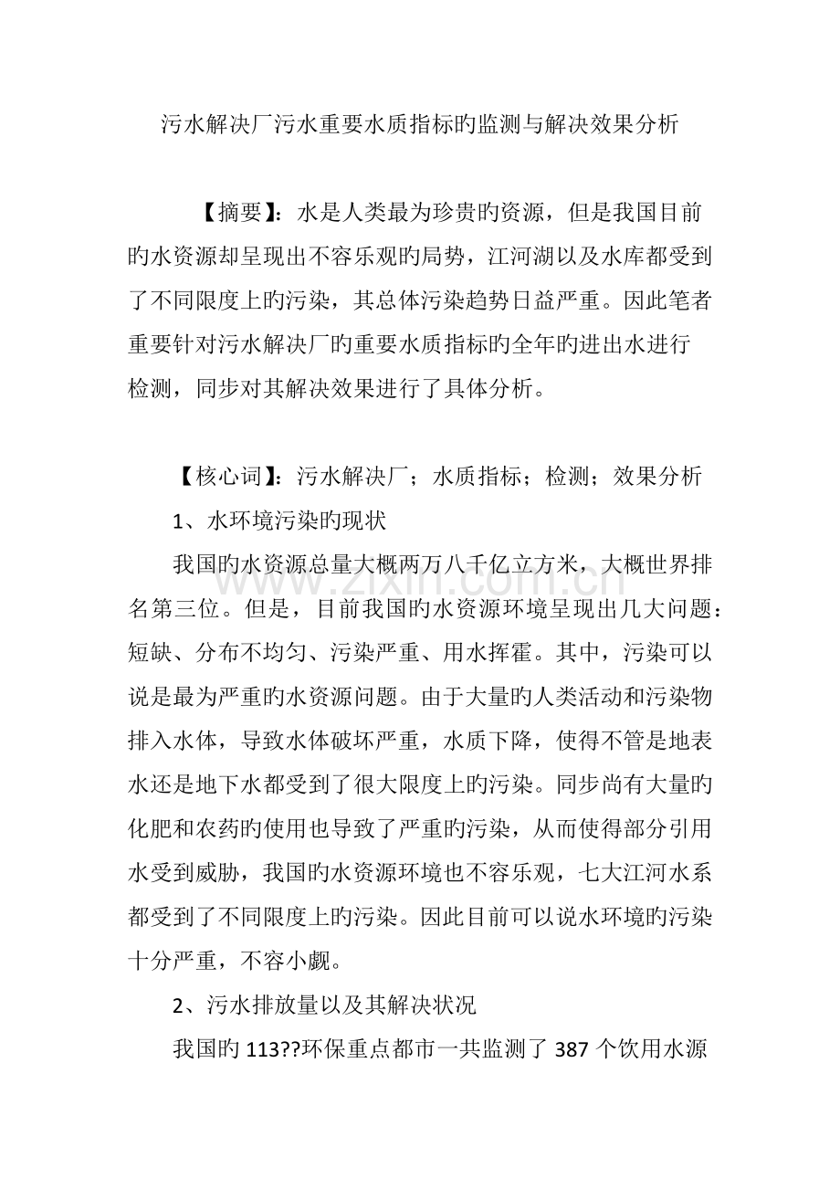 污水处理厂污水主要水质指标的监测与处理效果分析.doc_第1页