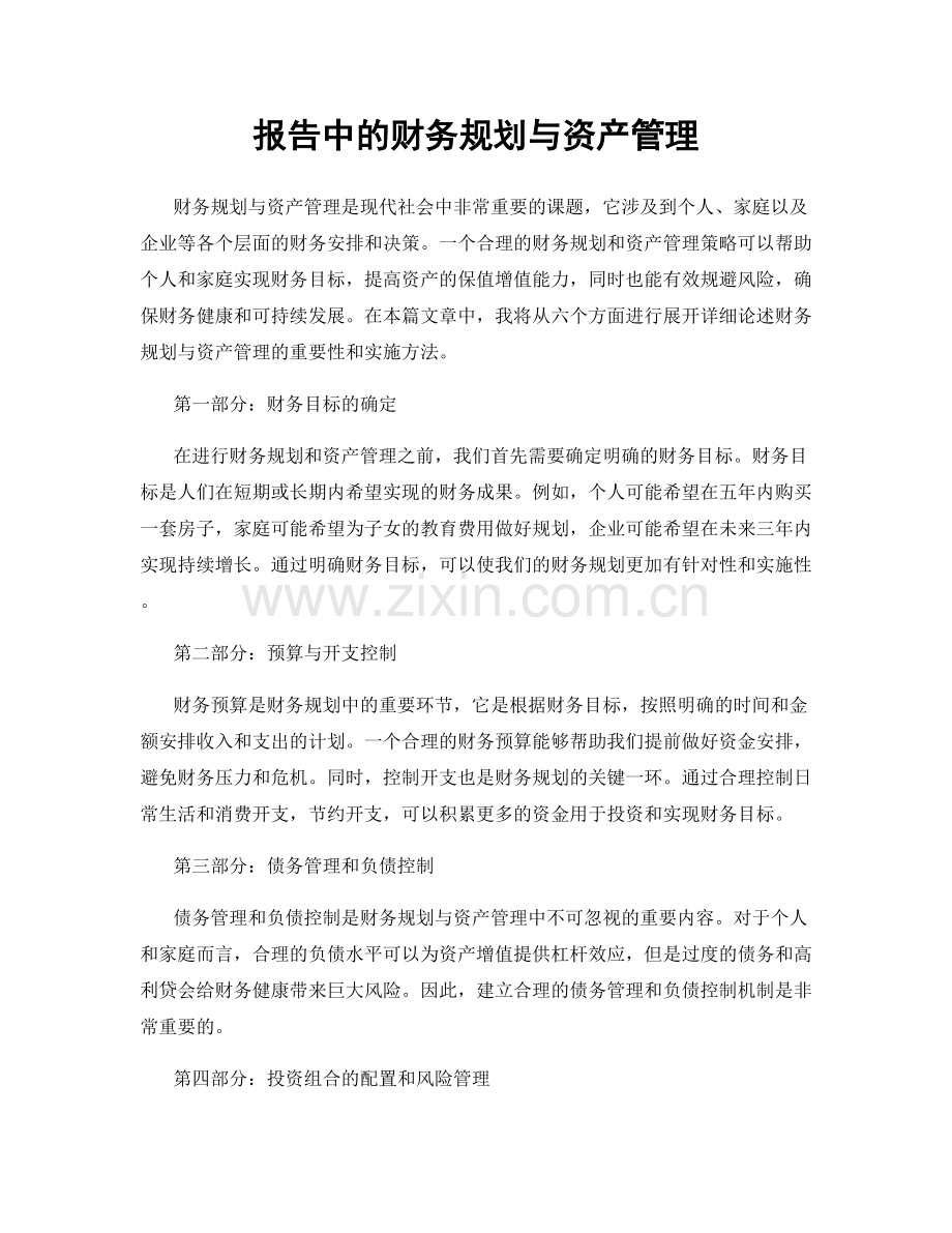 报告中的财务规划与资产管理.docx_第1页