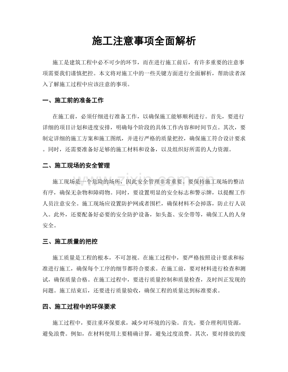 施工注意事项全面解析.docx_第1页