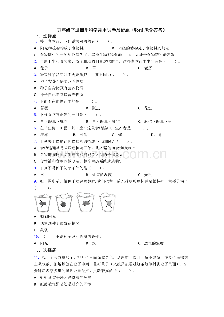 五年级下册衢州科学期末试卷易错题(Word版含答案).doc_第1页