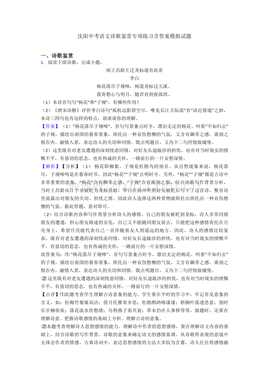 沈阳中考语文诗歌鉴赏专项练习含答案模拟试题.doc_第1页