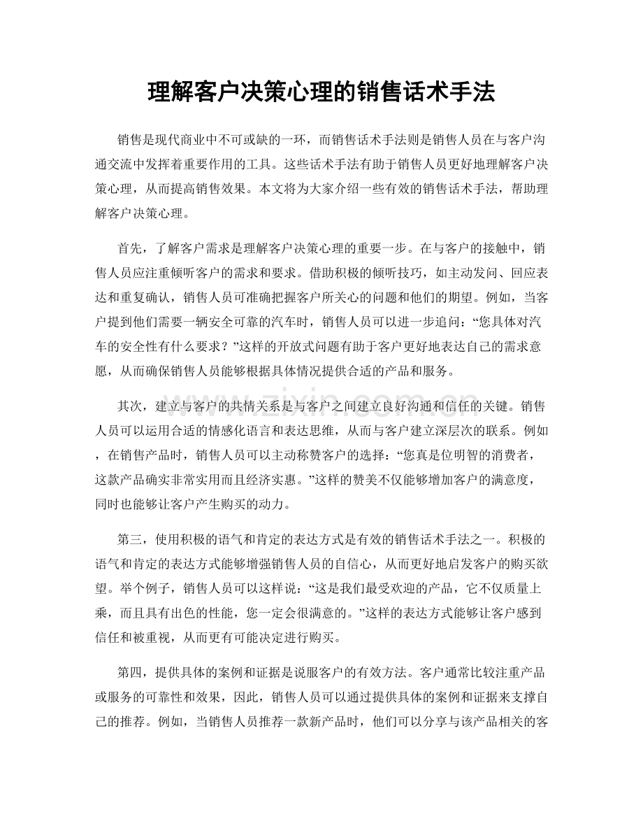 理解客户决策心理的销售话术手法.docx_第1页