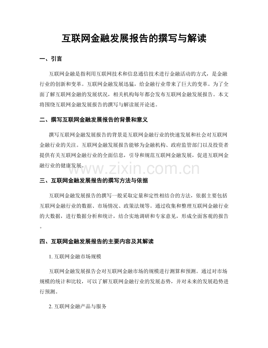 互联网金融发展报告的撰写与解读.docx_第1页