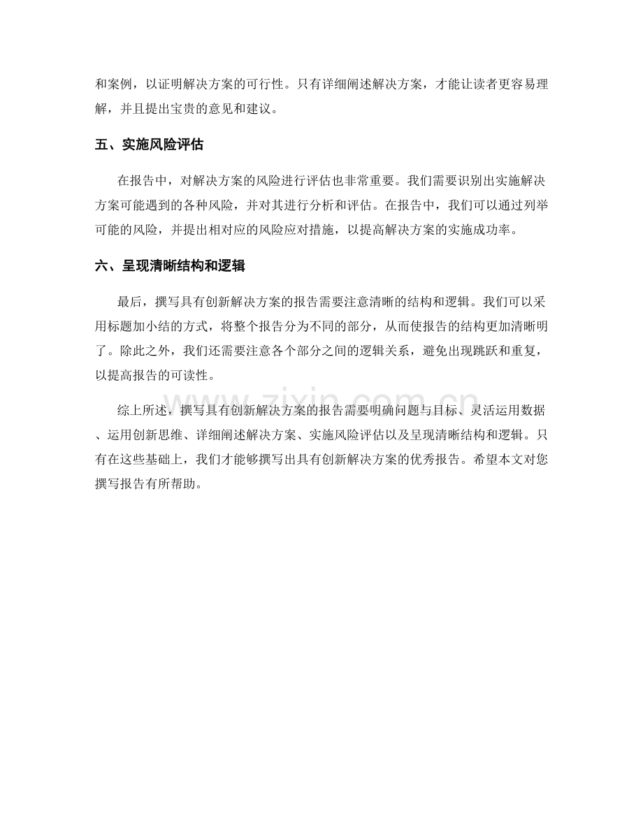 如何撰写具有创新解决方案的报告.docx_第2页