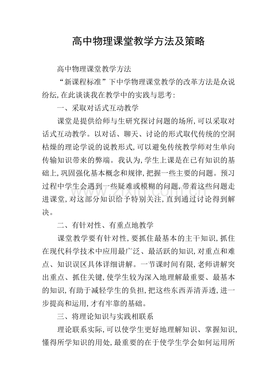 高中物理课堂教学方法及策略.doc_第1页