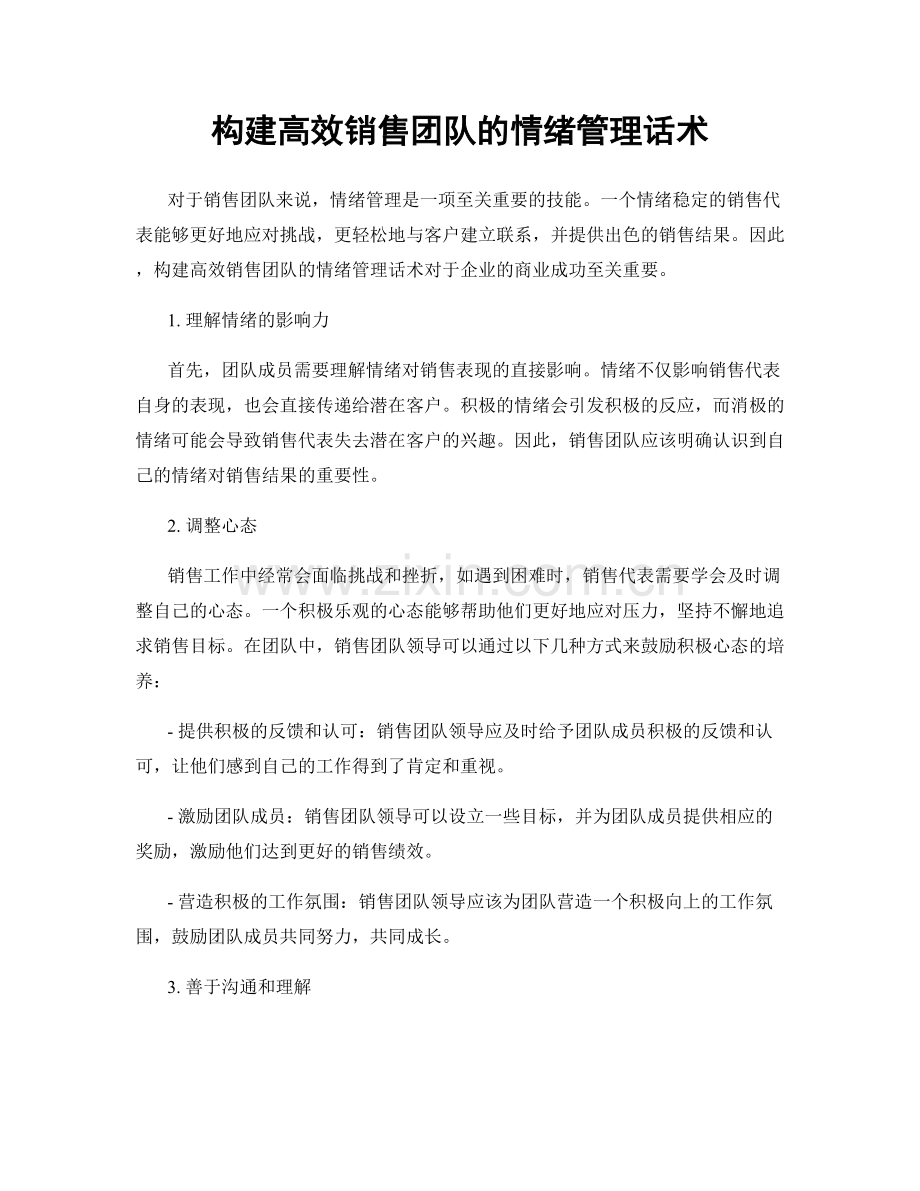 构建高效销售团队的情绪管理话术.docx_第1页