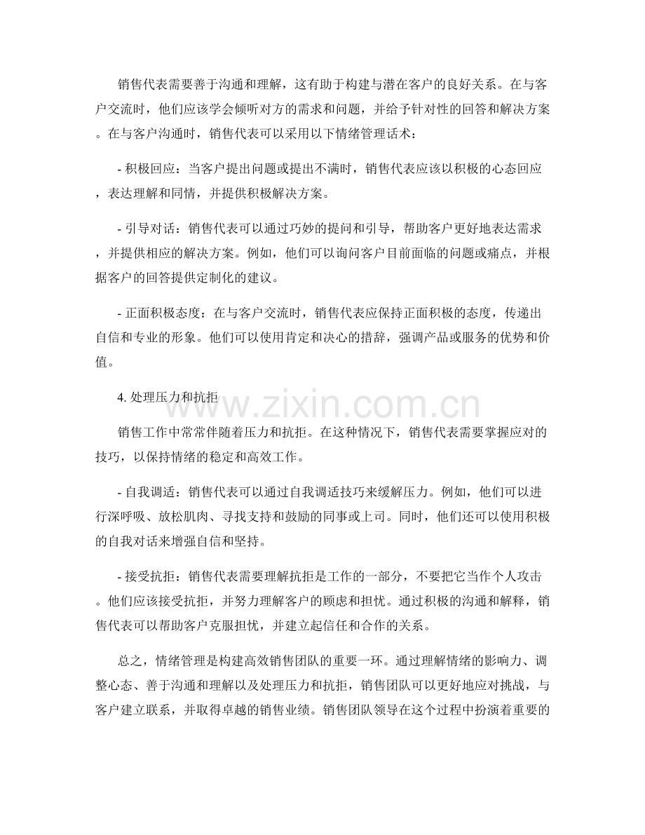 构建高效销售团队的情绪管理话术.docx_第2页