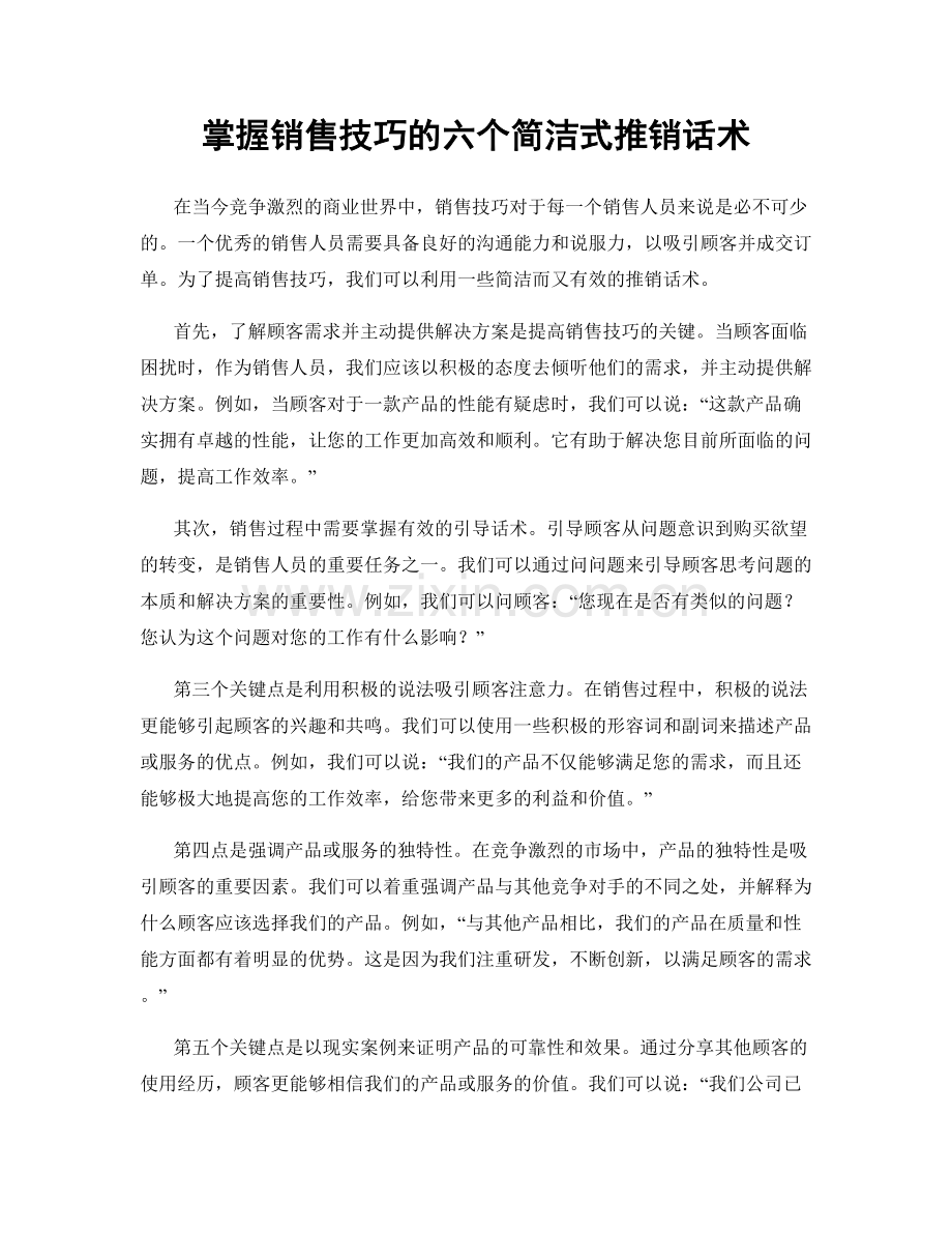 掌握销售技巧的六个简洁式推销话术.docx_第1页