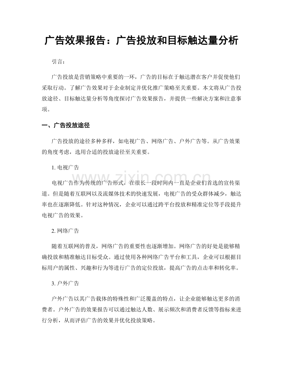 广告效果报告：广告投放和目标触达量分析.docx_第1页