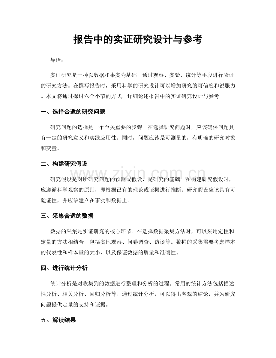 报告中的实证研究设计与参考.docx_第1页