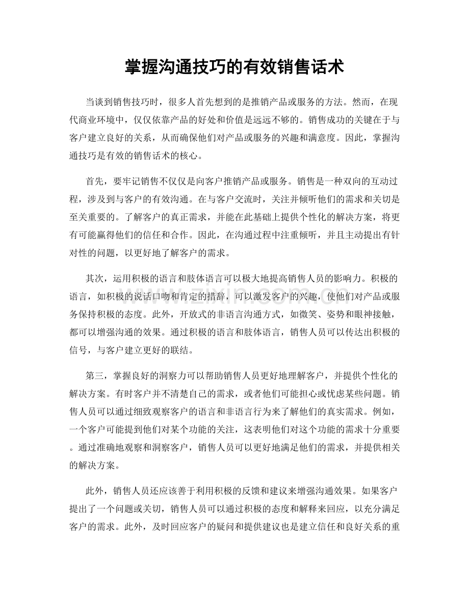 掌握沟通技巧的有效销售话术.docx_第1页