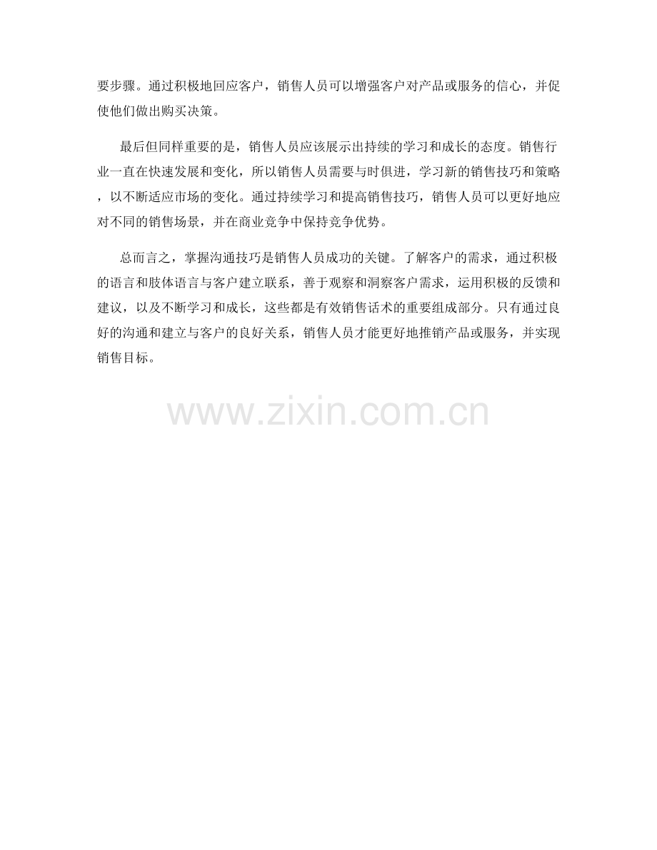 掌握沟通技巧的有效销售话术.docx_第2页