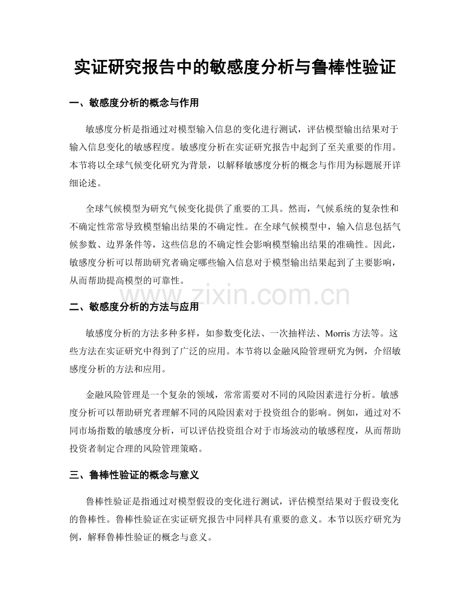 实证研究报告中的敏感度分析与鲁棒性验证.docx_第1页