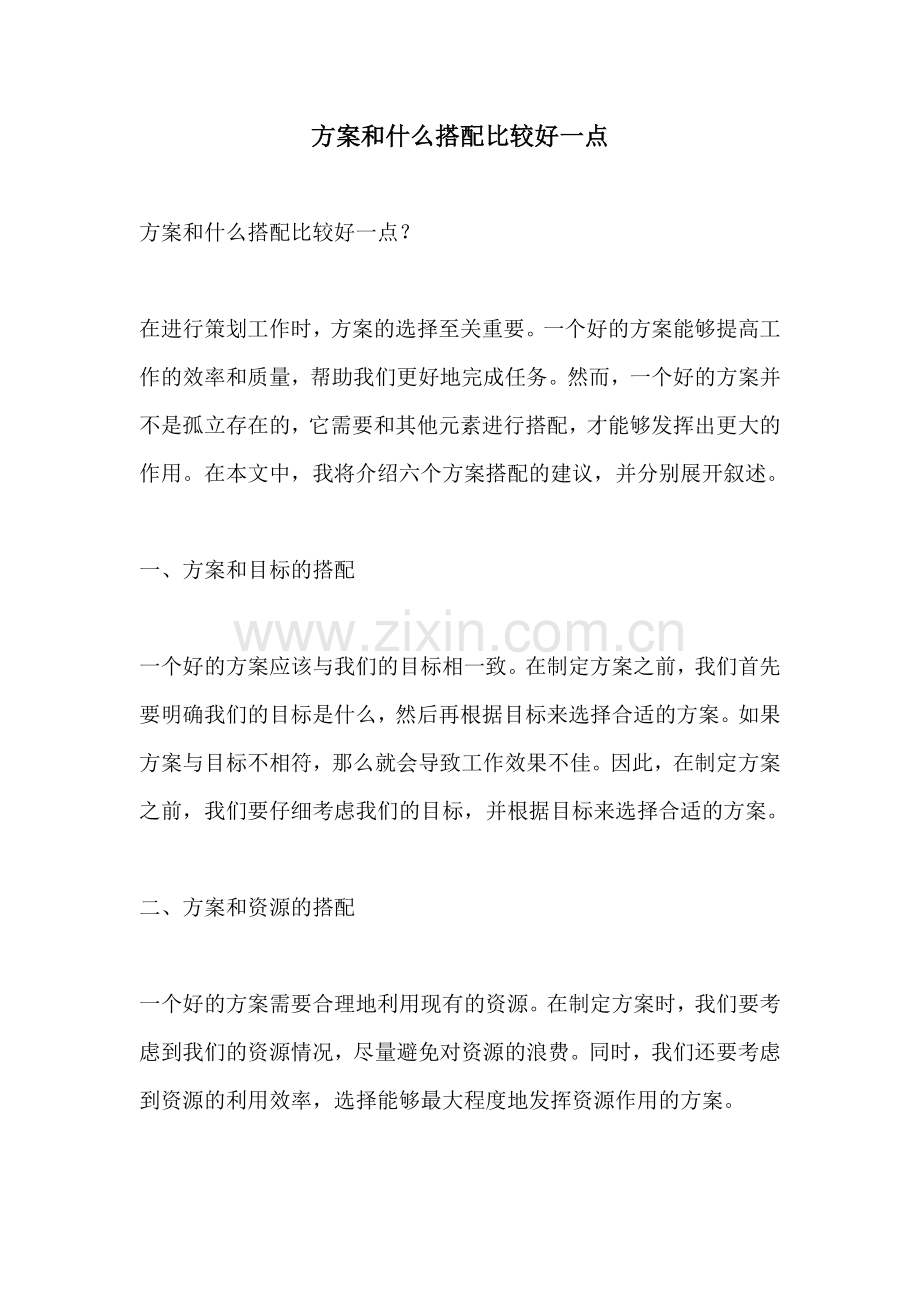 方案和什么搭配比较好一点.docx_第1页