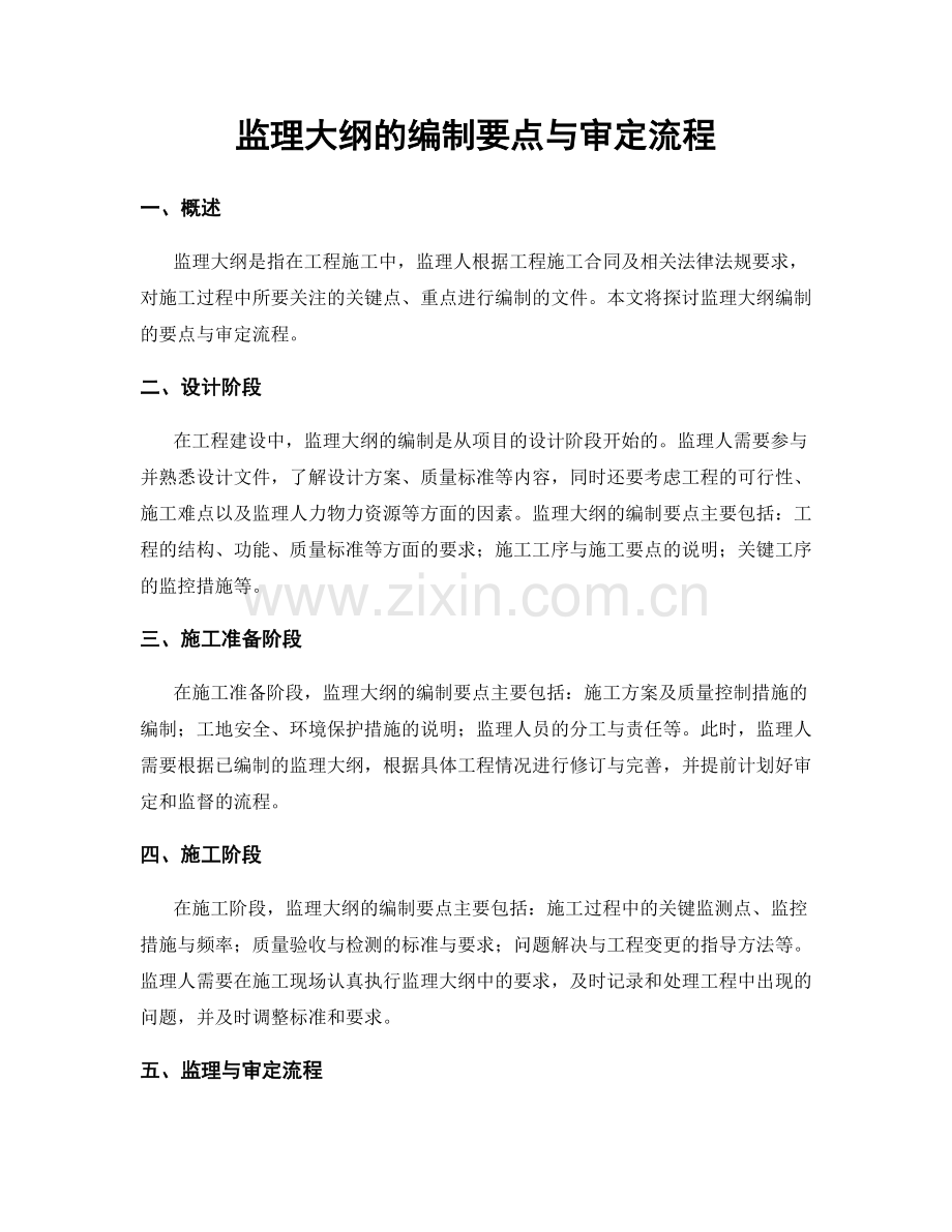 监理大纲的编制要点与审定流程.docx_第1页