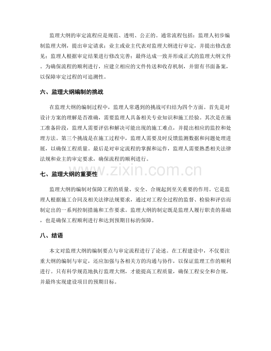 监理大纲的编制要点与审定流程.docx_第2页