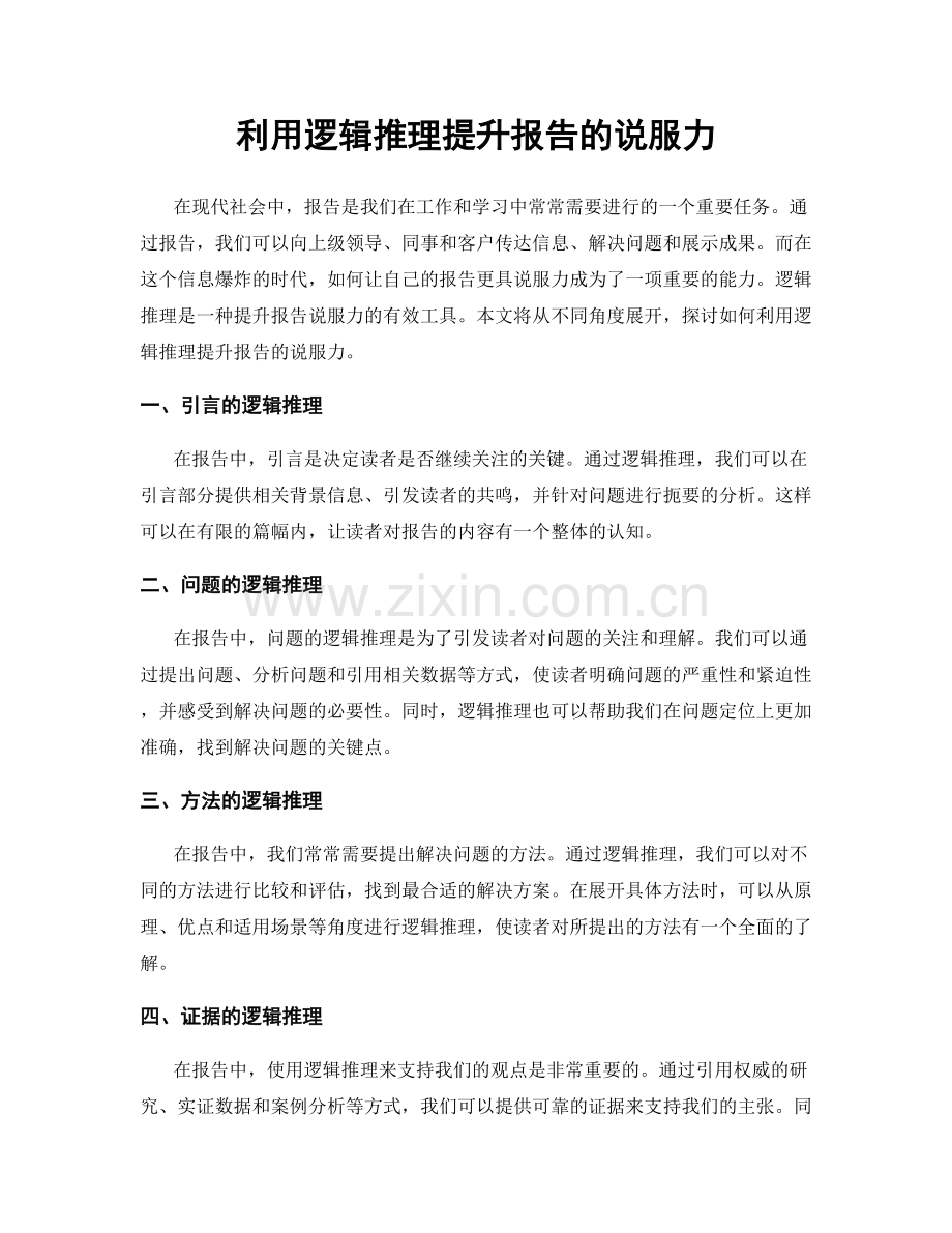 利用逻辑推理提升报告的说服力.docx_第1页