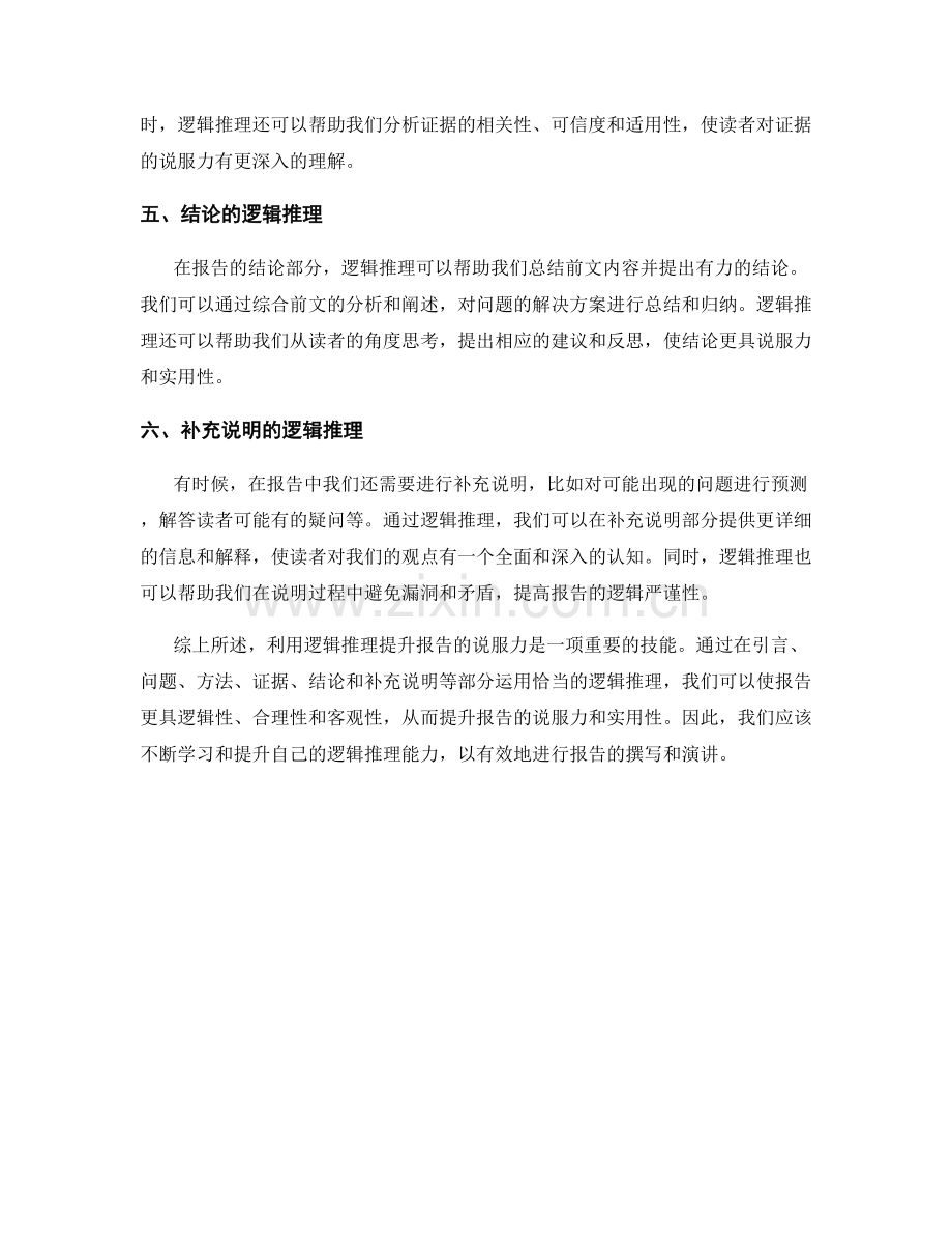 利用逻辑推理提升报告的说服力.docx_第2页