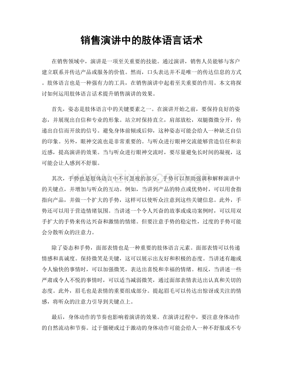 销售演讲中的肢体语言话术.docx_第1页