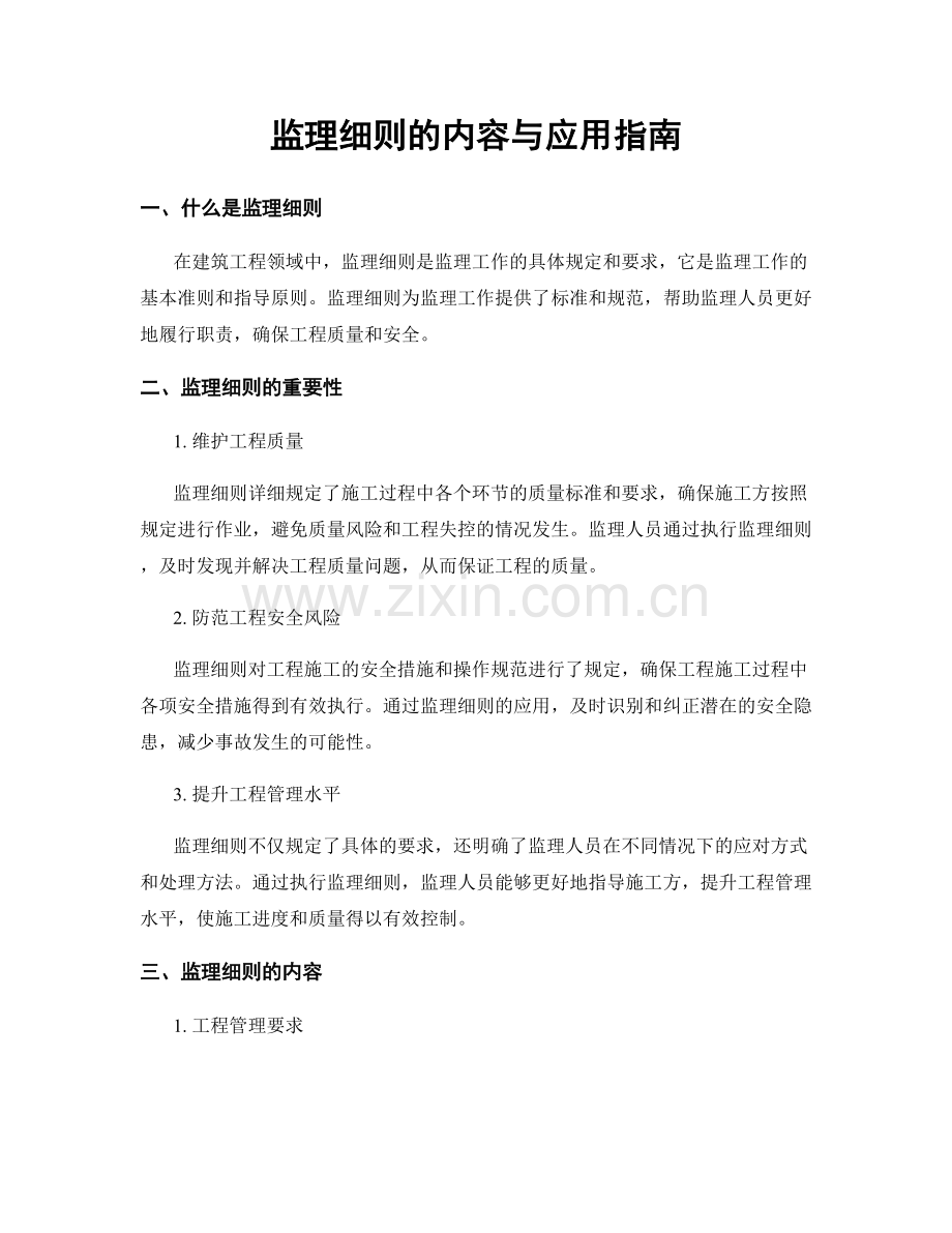 监理细则的内容与应用指南.docx_第1页