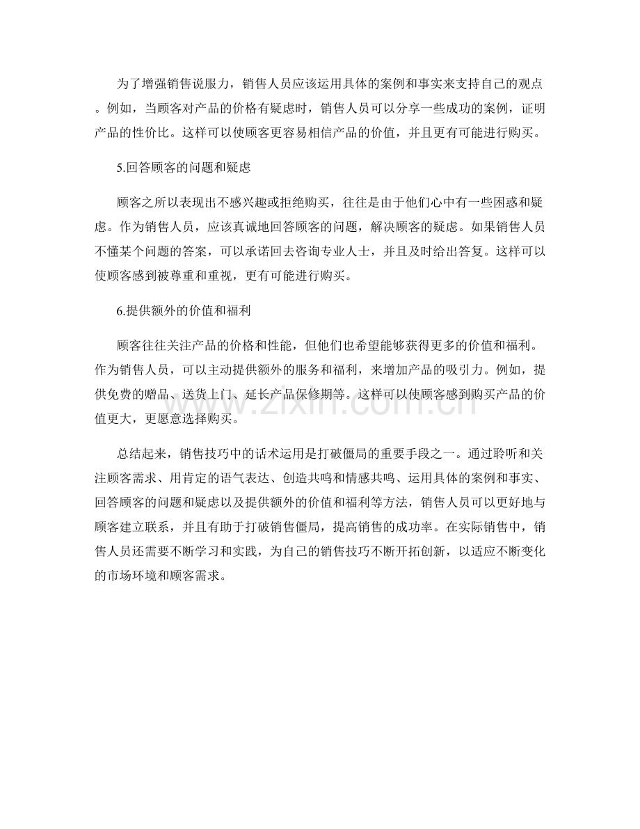 销售技巧：利用话术打破僵局.docx_第2页