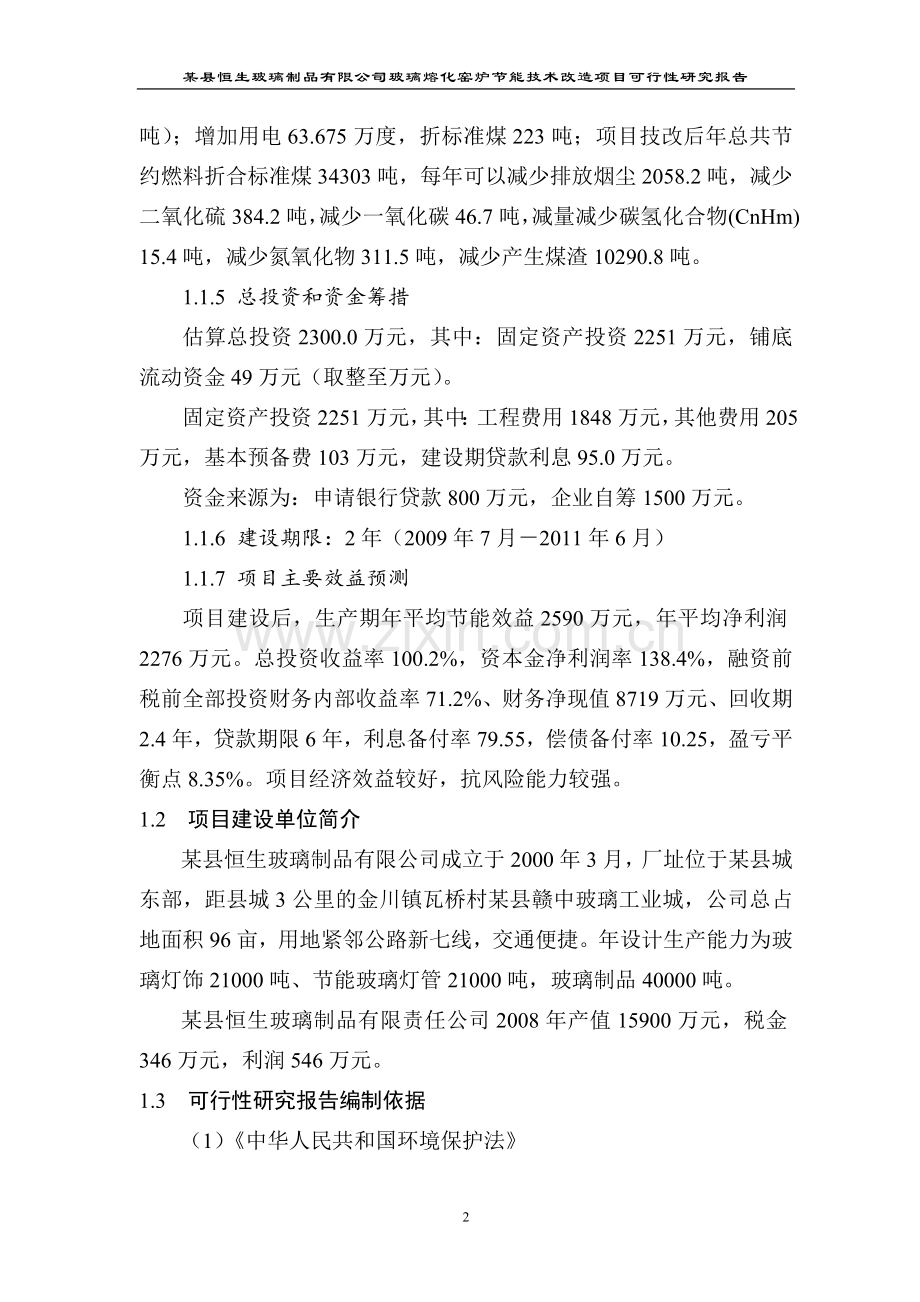 恒生玻璃制品有限公司玻璃熔化窑炉节能技术改造项目可行性研究报告.doc_第2页