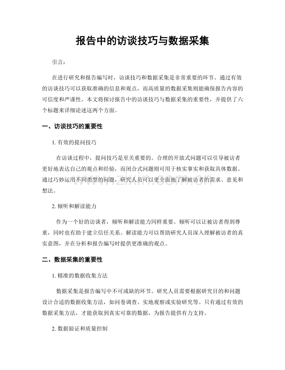 报告中的访谈技巧与数据采集.docx_第1页