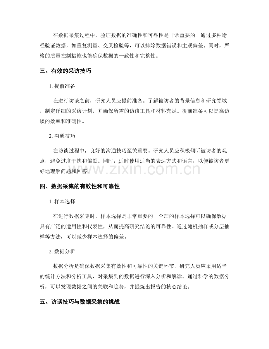 报告中的访谈技巧与数据采集.docx_第2页