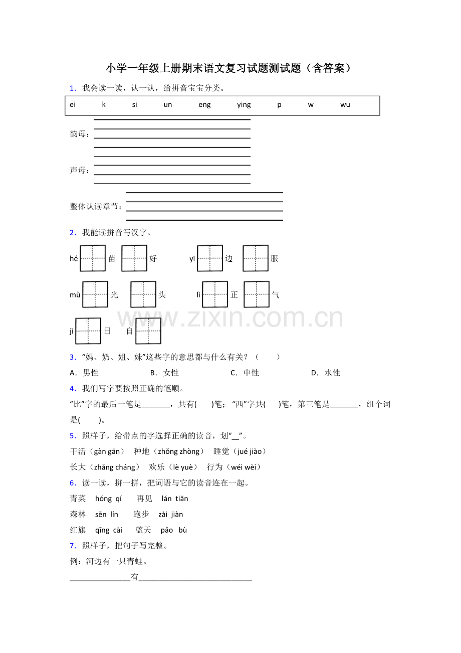 小学一年级上册期末语文复习试题测试题(含答案).doc_第1页