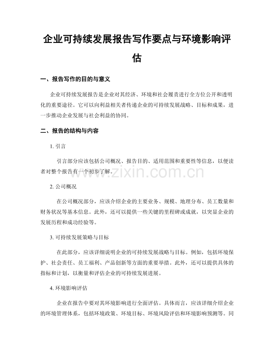 企业可持续发展报告写作要点与环境影响评估.docx_第1页