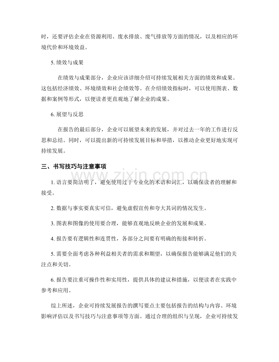 企业可持续发展报告写作要点与环境影响评估.docx_第2页