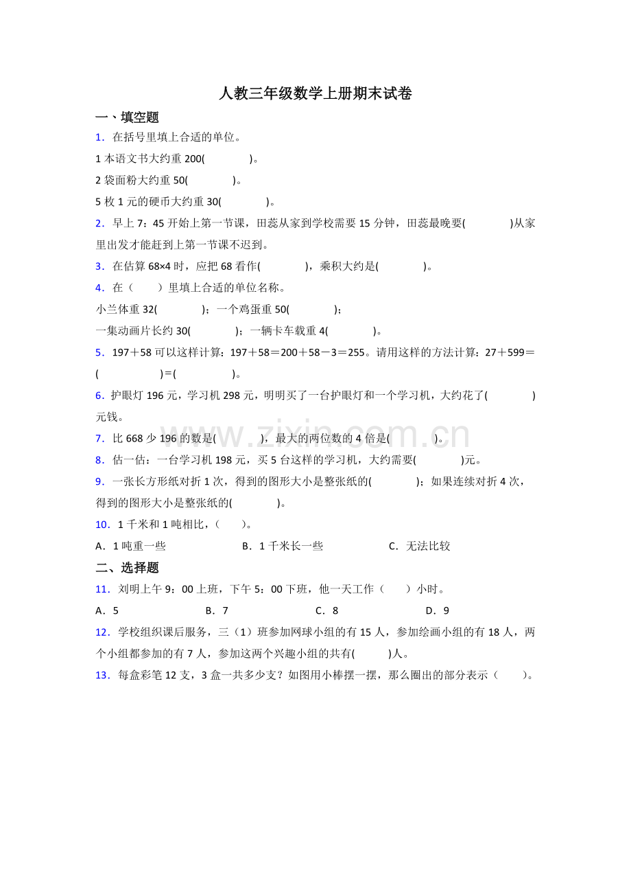 人教版三年级数学上册期末测试题(含答案).doc_第1页