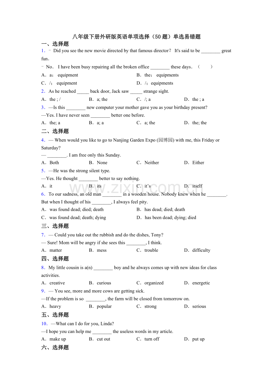 八年级下册外研版英语单项选择（50题）单选易错题.doc_第1页