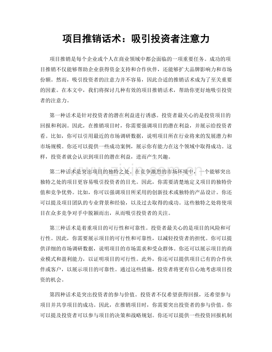 项目推销话术：吸引投资者注意力.docx_第1页