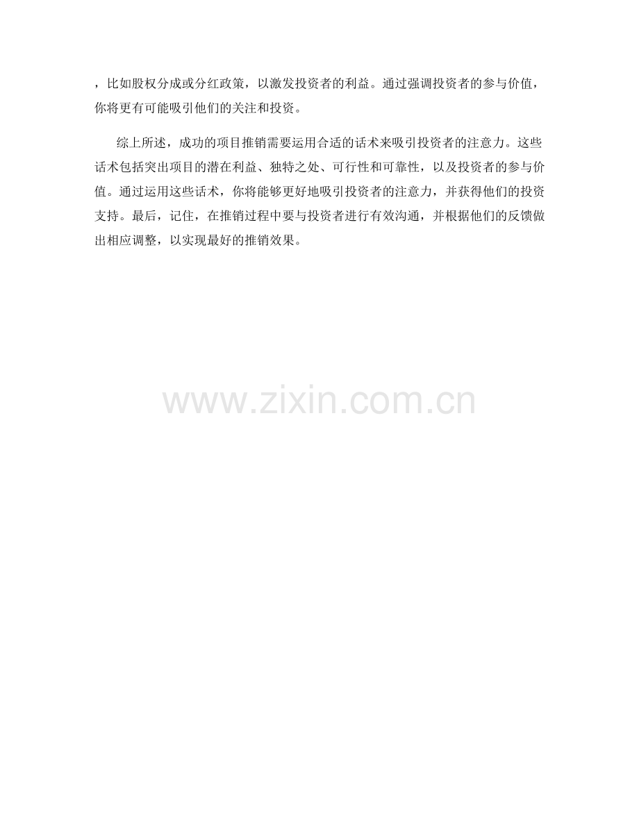 项目推销话术：吸引投资者注意力.docx_第2页