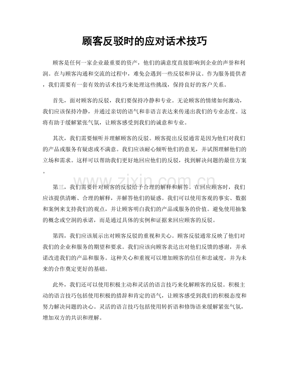 顾客反驳时的应对话术技巧.docx_第1页