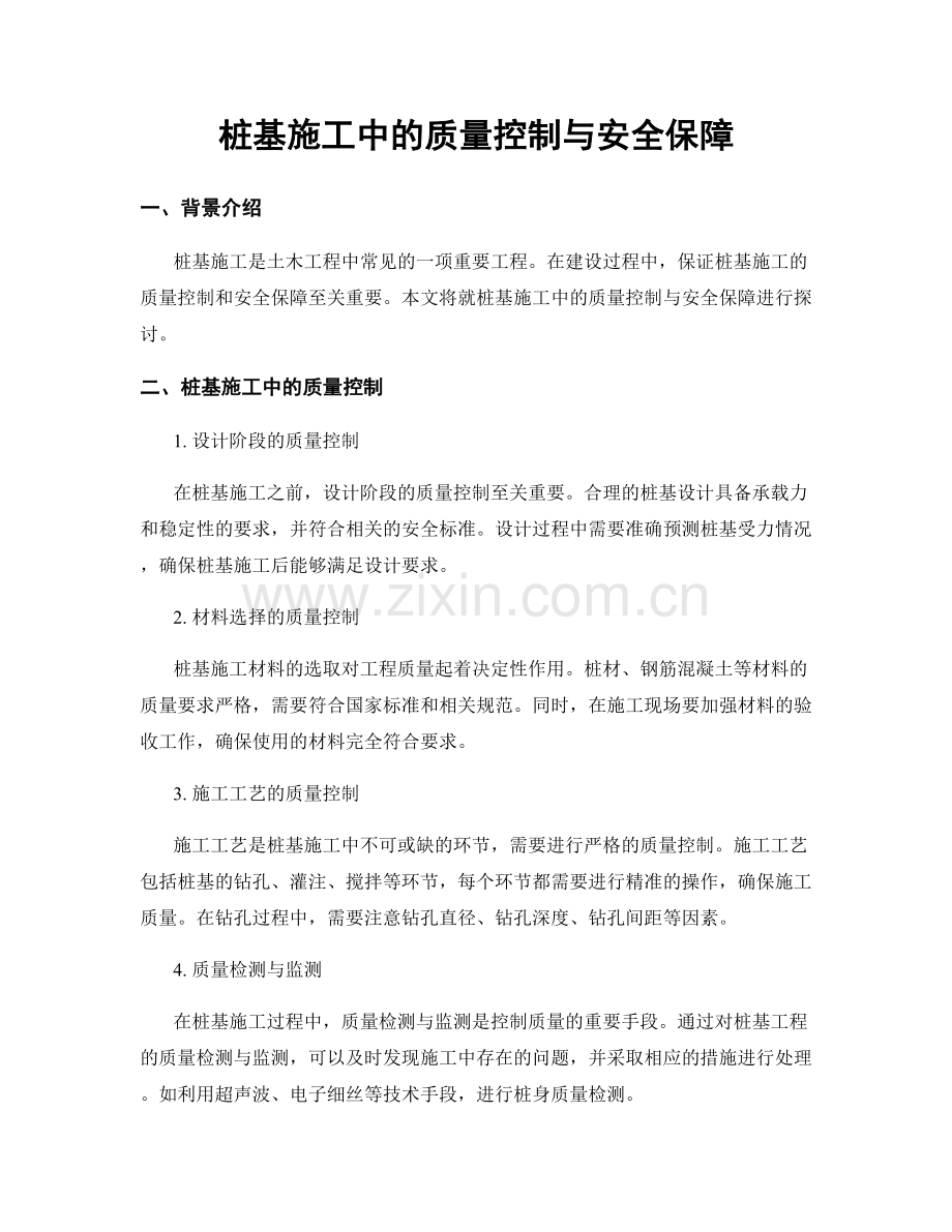 桩基施工中的质量控制与安全保障.docx_第1页