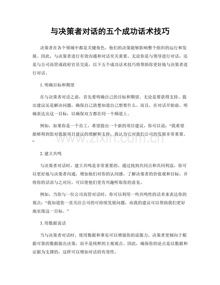 与决策者对话的五个成功话术技巧.docx_第1页