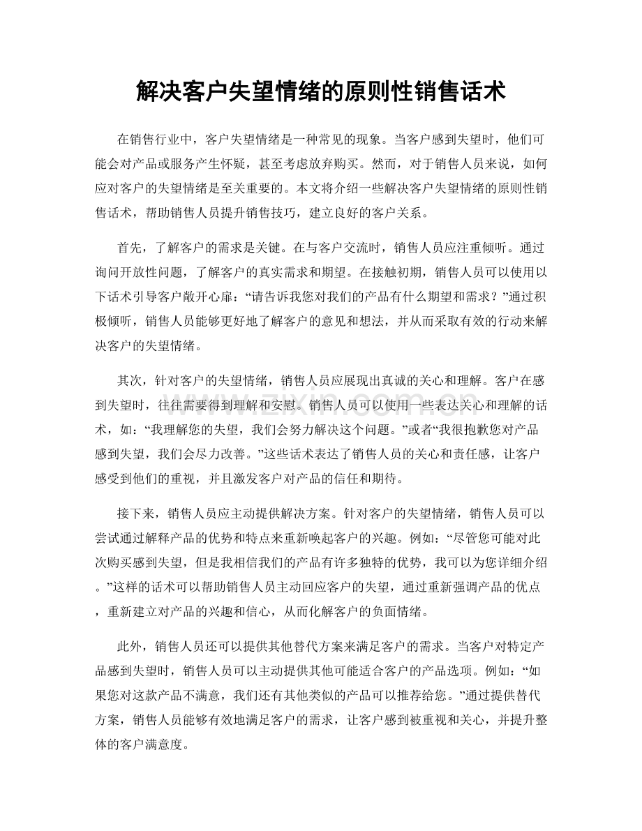 解决客户失望情绪的原则性销售话术.docx_第1页