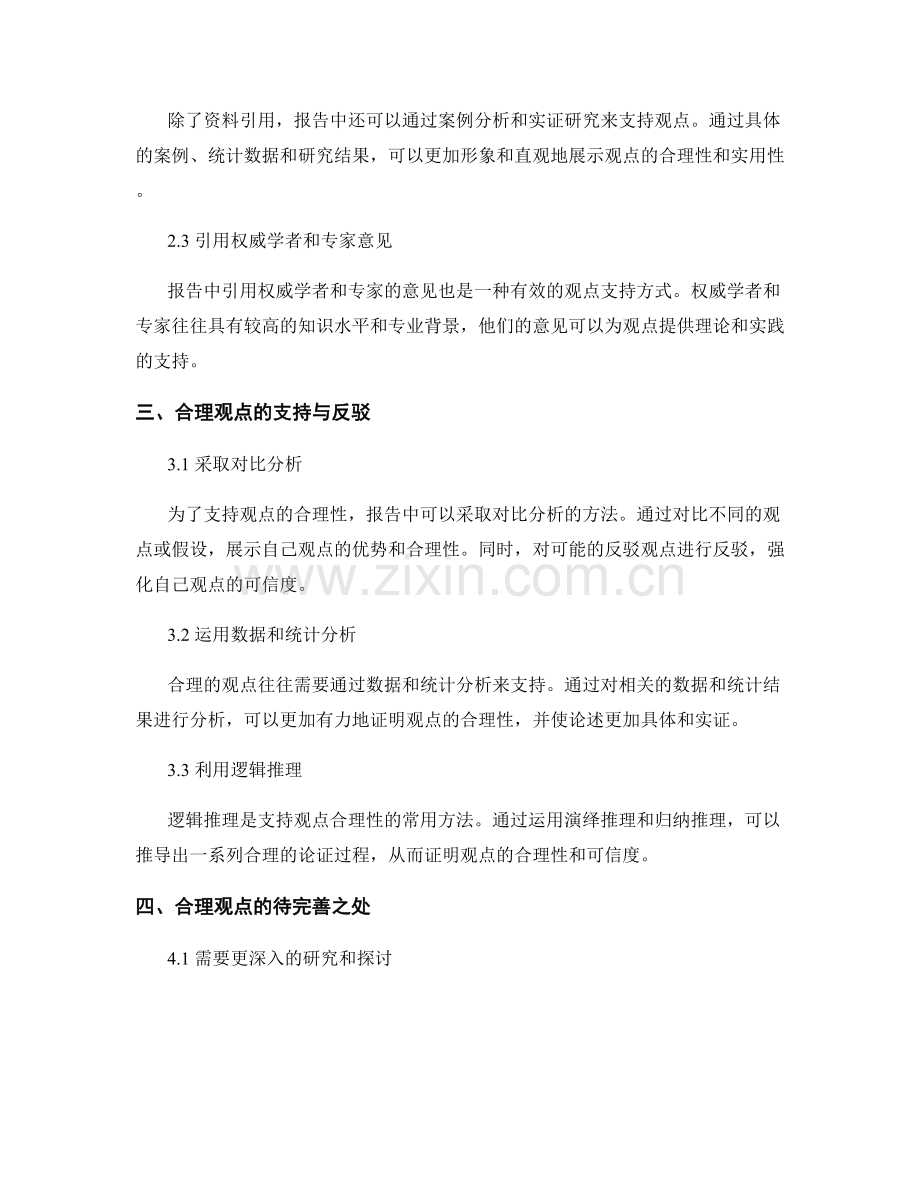 报告中的合理观点表达与支持.docx_第2页