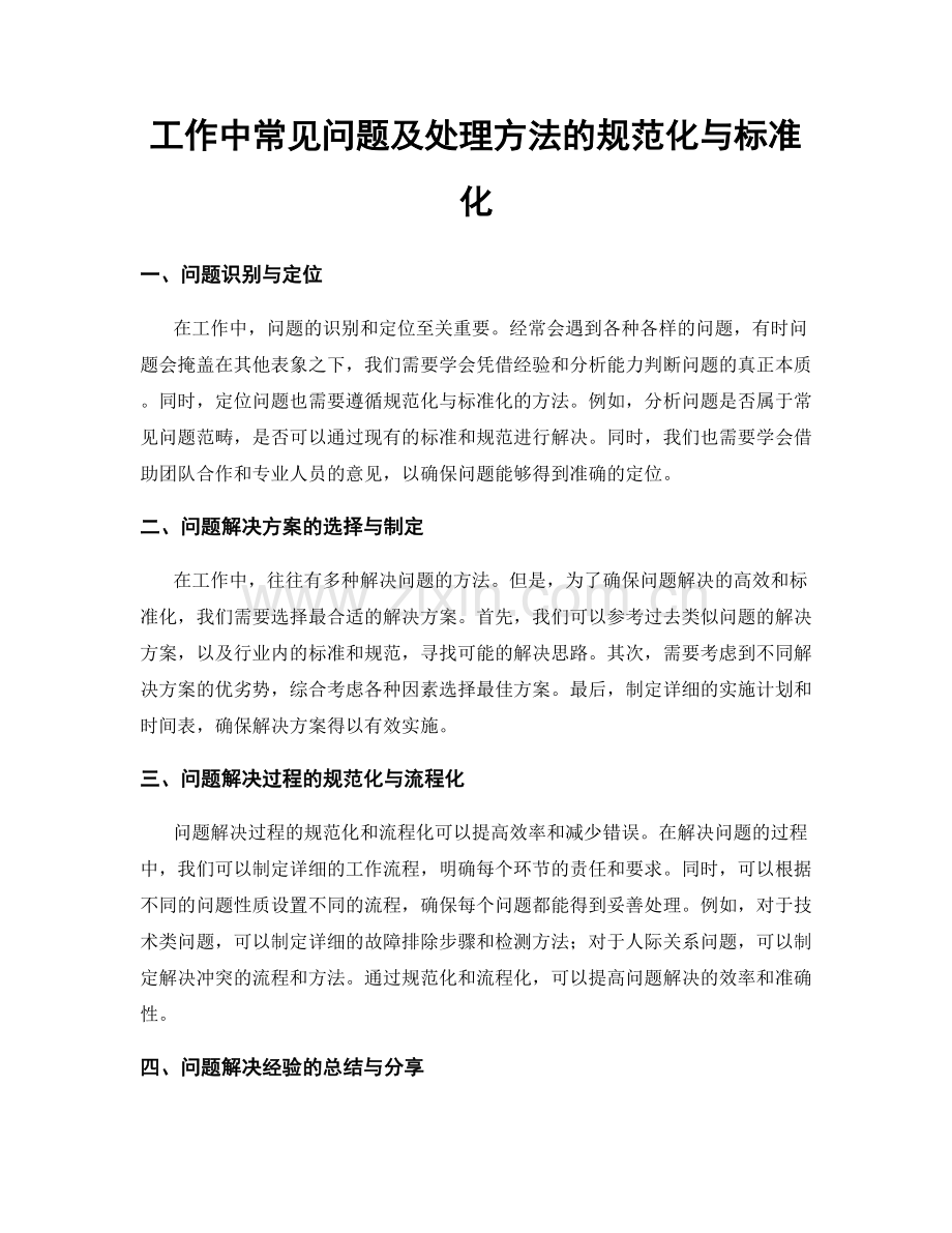 工作中常见问题及处理方法的规范化与标准化.docx_第1页