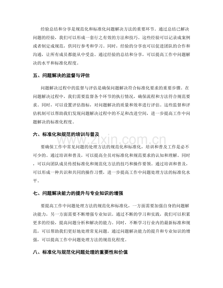 工作中常见问题及处理方法的规范化与标准化.docx_第2页