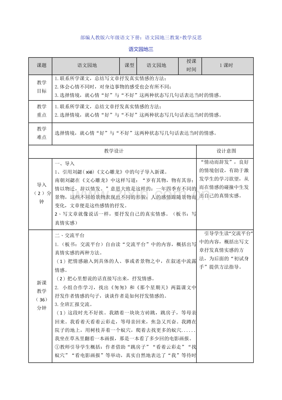 部编人教版六年级语文下册：语文园地三教案+教学反思.doc_第1页