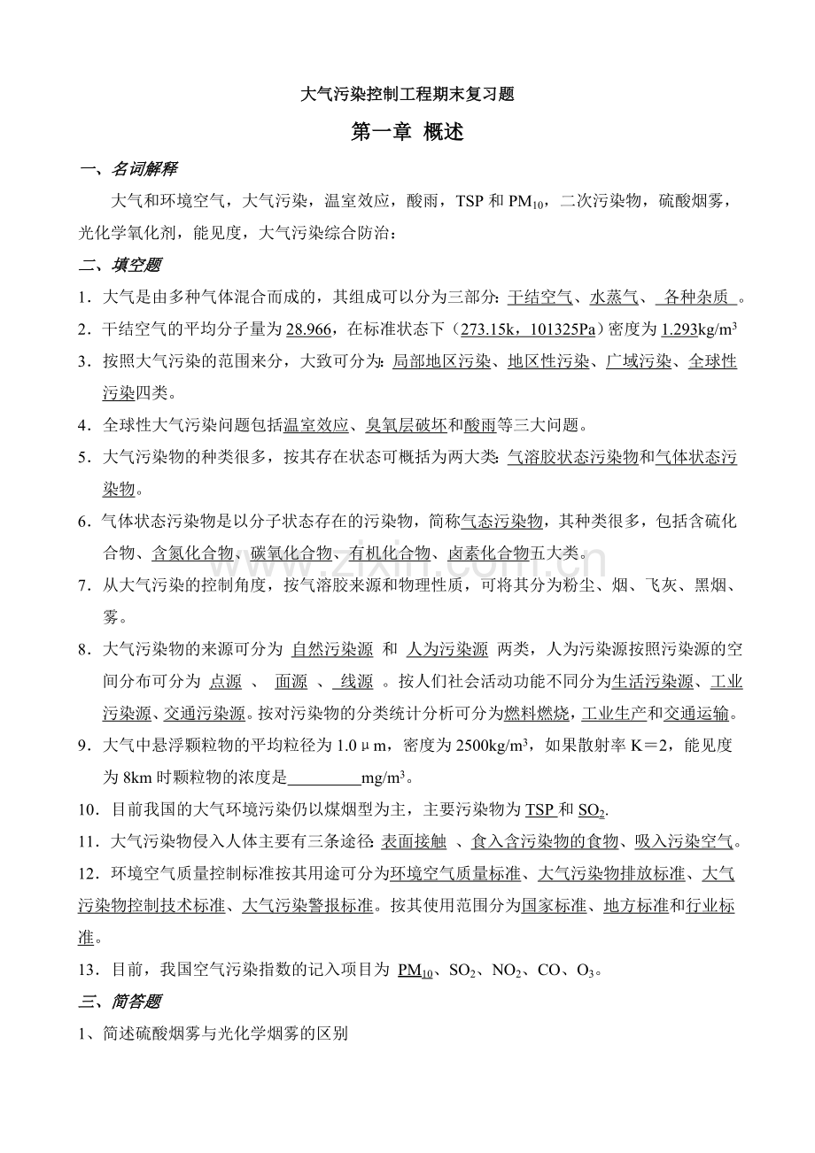 大气污染控制工程期末复习题答案.doc_第1页