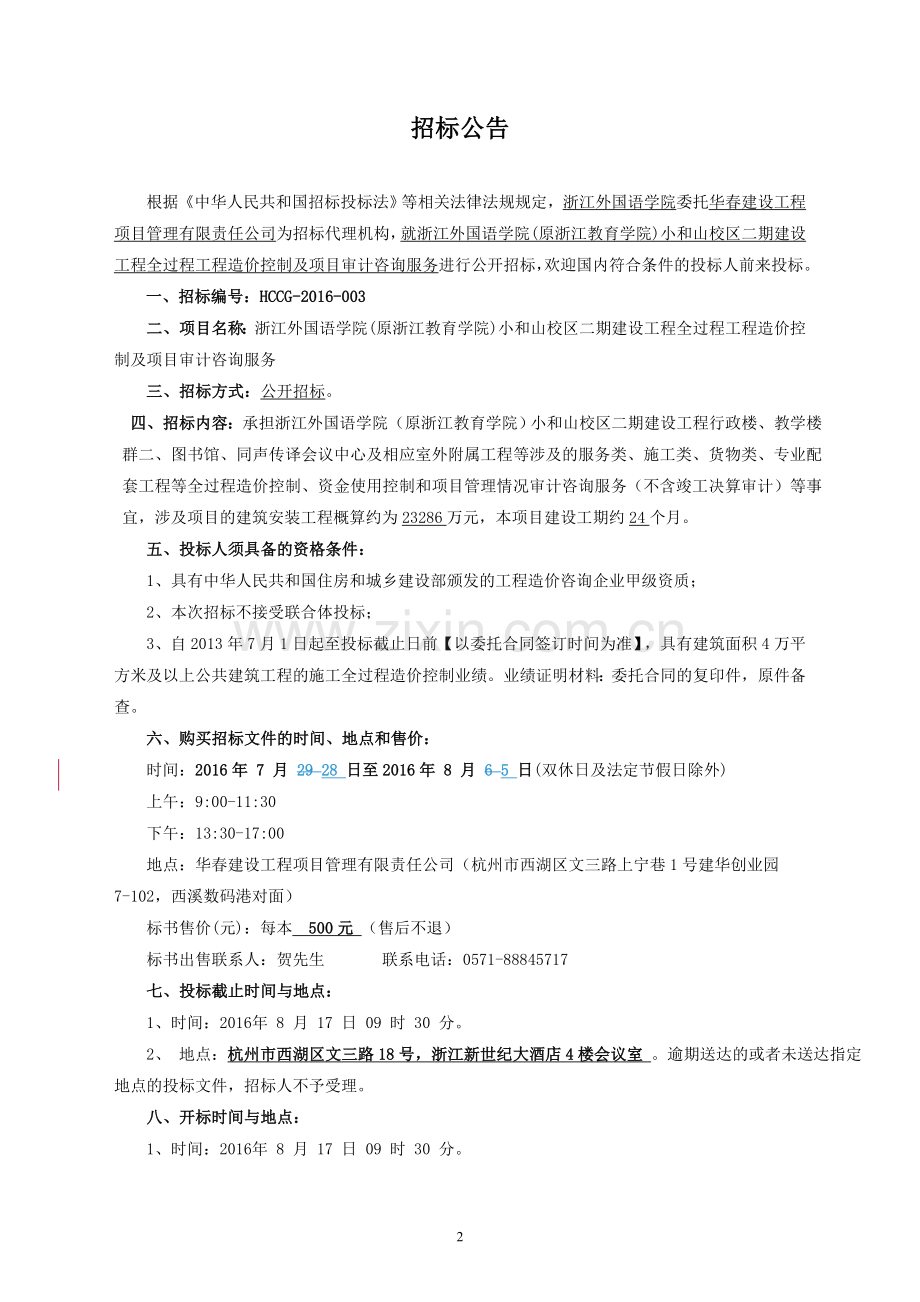 工程全过程工程造价控制及项目审计咨询服务招标文件.doc_第3页