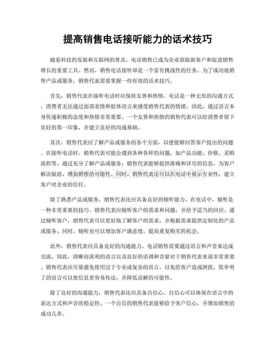 提高销售电话接听能力的话术技巧.docx_第1页